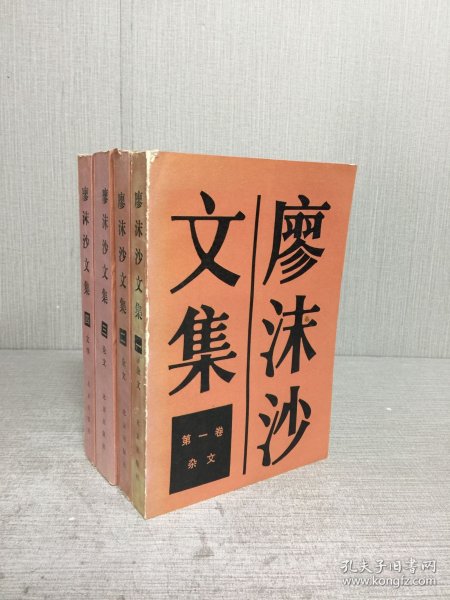 廖沫沙文集(全四卷)