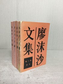 廖沫沙文集(全四卷)