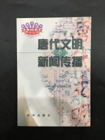 唐代文明与新闻传播