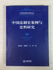 中国法制史案例与史料研究