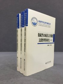 俄藏黑水城汉文非佛教文献整理与研究（上中下全三册）精装