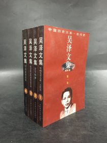 吳澤文集（全四冊）