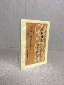 歷代教育筆記資料（第二冊）（宋遼金元部分）