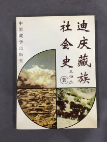 迪庆藏族社会史.