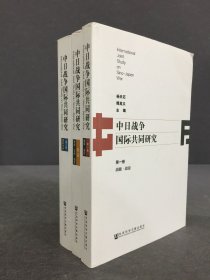 中日战争国际共同研究（全三卷）