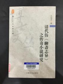 清代仿《聊斋志异》之传奇小说研究