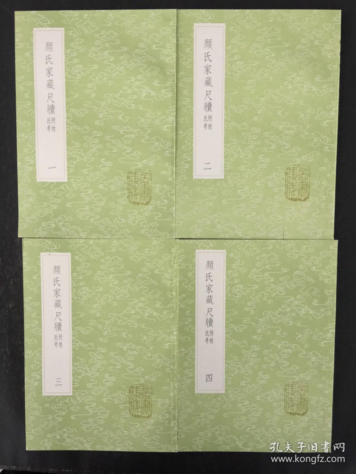 颜氏家藏尺牍--附姓氏考（全四册） 丛书集成初编