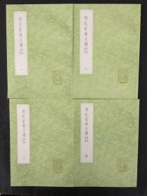 颜氏家藏尺牍--附姓氏考(全四册) 丛书集成初编