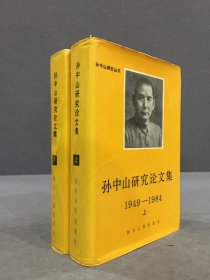 孙中山研究论文集1949-1984（上下全二册）精装