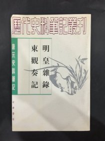 明皇杂录 东观奏记