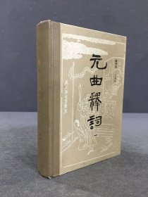 元曲释词（一）精装