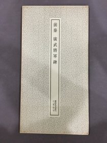 前秦 广武将军碑