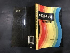 中国现代戏剧思潮史