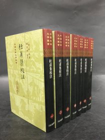 杜甫集校注（全七册）精装