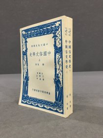 中国俗文学史（上下全二册）