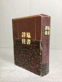 訄书详注 精装