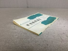 书法源流概谈 (作者陈梗桥签赠本)