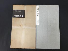 明末三家集 带函