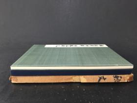 橘逸势伊都内亲王愿文 平凡社 精装