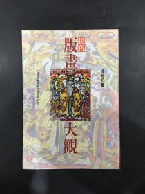 民俗版畫大觀