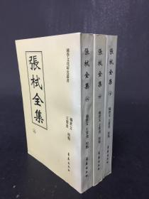 张栻全集（上中下 全三册 ）