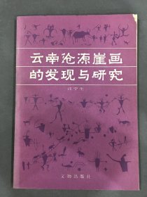 云南沧源崖画的发现与研究