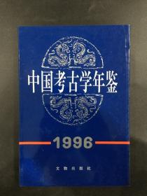中国考古学年鉴：1996