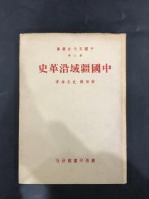 中国疆域沿革史（精装）