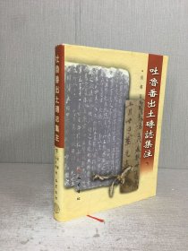 吐鲁番出土砖志集注（下）精装