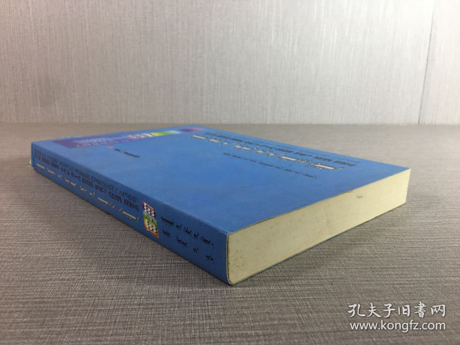 中国蒙古文图书综录1987-1997.