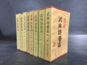 武林坊巷志（全八册）