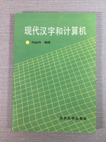 现代汉字和计算机.