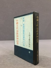 中国古代宗教与神话考（精装）