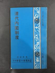 清代內(nèi)閣制度