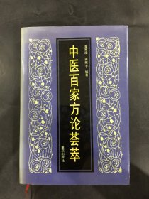 中医百家方论荟萃（精装）