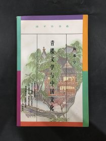 青楼文学与中国文化