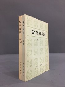 古代汉语（上下全二册.）