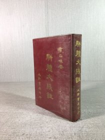 駢體文箋注（精裝）’