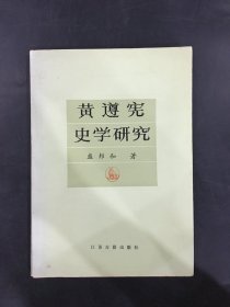 黄遵宪史学研究