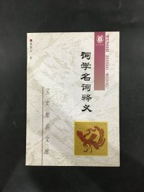 词学名词释义