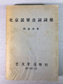 北京话单音词词汇