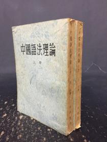 中国语法理论 （上下全二册）