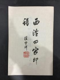西汵四家印谱