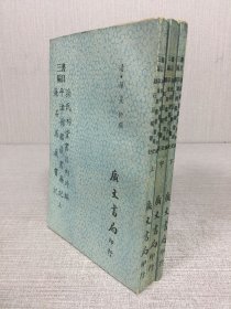 孙氏祠堂书目内外编 平津馆鉴藏书籍记 廉石居藏书记（上中下全三册）