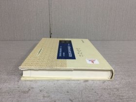 朝鲜通信使笔谈文献研究(精装)