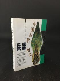 中国古代兵器图说