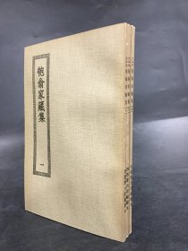 匏翁家藏集 （全三册.）