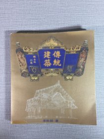 傳統(tǒng)建筑（作者李乾朗簽贈(zèng)本）