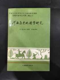 河西历史地理学研究