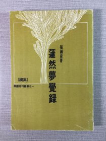 蘧然梦觉录续集